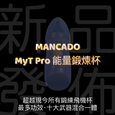 Mancado MyT Pro 增大陰莖鍛鍊電動飛機杯