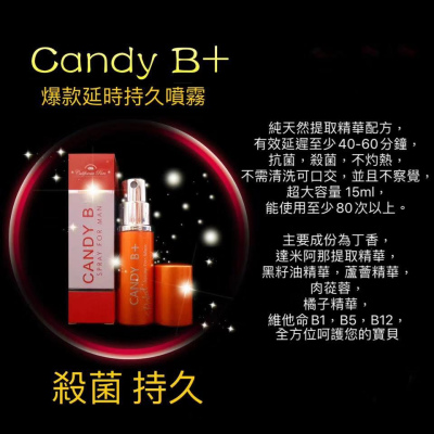 Candy’B 延時噴霧