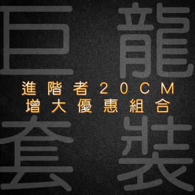 男士增大奧秘 (進階者20cm 增大優惠組合)