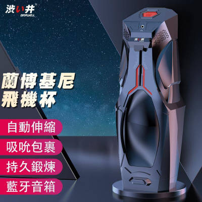 澀井（DRYWELL）旗艦級 林寶堅尼電動伸縮吸啜飛機杯