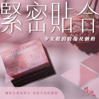 私密潤滑膠囊-緊緻(緊密貼合)