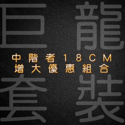 男士增大奧秘 (中階者18cm增大優惠組合)