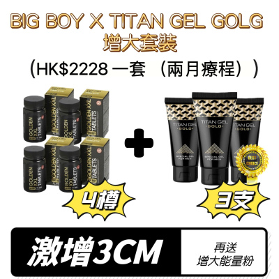 猛男 BIG SIZE 增大陰莖套裝