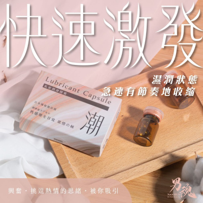 私密潤滑膠囊-潮(快速激發)