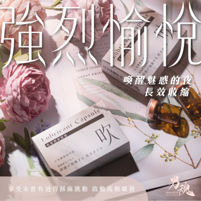 私密潤滑膠囊-吹(強烈愉悅)
