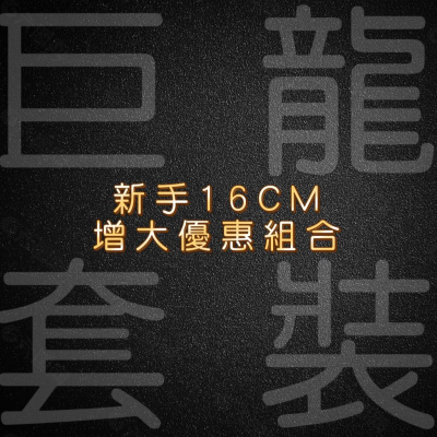 男士增大奧秘 (新手16cm增大優惠組合)